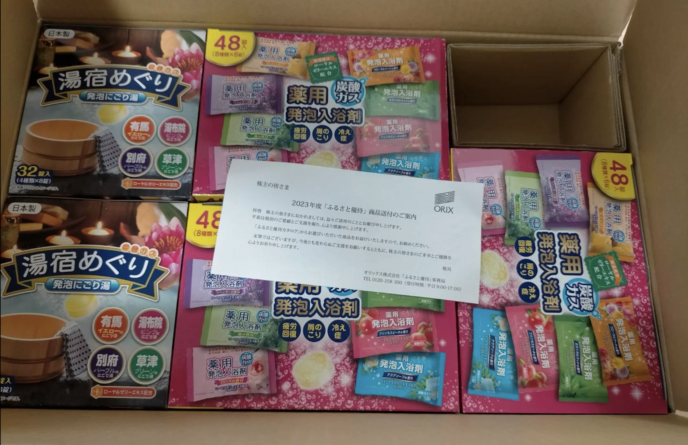 2023年オリックス株主優待（8591）の入浴剤アソートセット（中身）